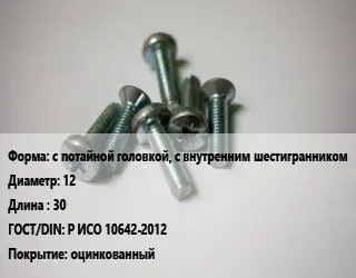 Винт с потайной головкой, с внутренним шестигранником 12х30 Р ИСО 10642-2012 оцинкованный